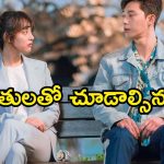 Korean Drama OTT : స్నేహం నుంచి ప్రేమదాకా… చేతకాదు అన్నవాళ్ళే చప్పట్లు కొట్టేలా… కొరియన్ ఫ్యాన్స్ పండగ చేసుకునే సిరీస్ మావా