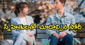 Korean Drama OTT : స్నేహం నుంచి ప్రేమదాకా... చేతకాదు అన్నవాళ్ళే చప్పట్లు కొట్టేలా... కొరియన్ ఫ్యాన్స్ పండగ చేసుకునే సిరీస్ మావా