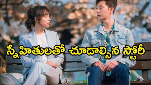Korean Drama OTT : స్నేహం నుంచి ప్రేమదాకా… చేతకాదు అన్నవాళ్ళే చప్పట్లు కొట్టేలా… కొరియన్ ఫ్యాన్స్ పండగ చేసుకునే సిరీస్ మావా