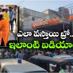 Viral Video: పెట్రోల్ కోసం ఏకంగా బైకు ట్యాంకే పీక్కొని వచ్చేశాడు.. ఈ వీడియో చూస్తే నవ్వు ఆగదు!