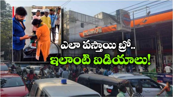 Viral Video: పెట్రోల్ కోసం ఏకంగా బైకు ట్యాంకే పీక్కొని వచ్చేశాడు.. ఈ వీడియో చూస్తే నవ్వు ఆగదు!