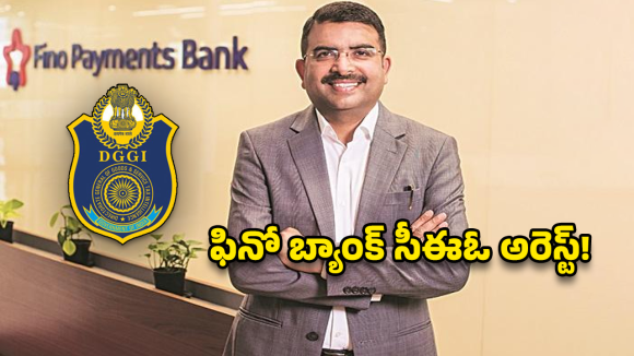 Fino Bank CEO Arrest: రూ. 840 కోట్ల భారీ స్కామ్..  DGGI వలలో చిక్కిన ఫినో బ్యాంక్ సీఈఓ!