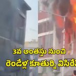 Delhi Fire Accident: మంటల నుంచి తప్పించుకునేందుకు.. రెండేళ్ల కూతుర్ని 3వ అంతస్తు నుంచి విసిరి, ఆపై తాను దూకి!