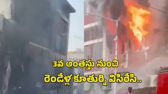 Delhi Fire Accident: మంటల నుంచి తప్పించుకునేందుకు.. రెండేళ్ల కూతుర్ని 3వ అంతస్తు నుంచి విసిరి, ఆపై తాను దూకి!