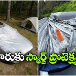 స్మార్ట్ టెక్నాలజీతో కారు కవర్, ఇక మీ వెహికల్ భద్రతకు ఢోకా లేదు!
