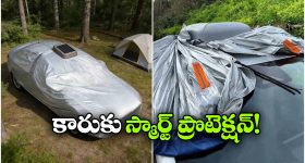 స్మార్ట్ టెక్నాలజీతో కారు కవర్, ఇక మీ వెహికల్ భద్రతకు ఢోకా లేదు!