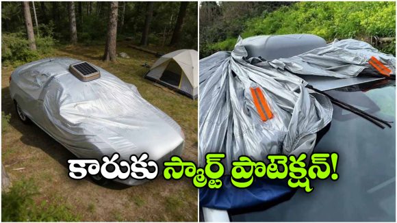 స్మార్ట్ టెక్నాలజీతో కారు కవర్, ఇక మీ వెహికల్ భద్రతకు ఢోకా లేదు!