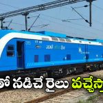 India’s First Hydrogen Train: హైడ్రోజన్ ట్రయల్ రన్ షురూ, స్పీడ్ ఎంతో తెలుసా?