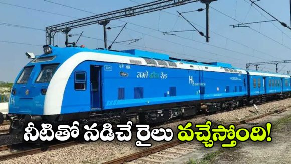 India’s First Hydrogen Train: హైడ్రోజన్ ట్రయల్ రన్ షురూ, స్పీడ్ ఎంతో తెలుసా?