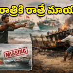 జువ్వలదిన్నె బోట్ల మిస్సింగ్.. అసలు సూత్రధారులు ఎవరు?