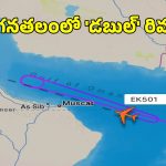 Mumbai Dubai Flight Radar: ముంబయి-దుబాయ్ ఫ్లైట్ ముందుకు వెనక్కి.. రాడార్ ఫొటో వైరల్