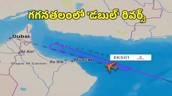 Mumbai Dubai Flight Radar: ముంబయి-దుబాయ్ ఫ్లైట్ ముందుకు వెనక్కి.. రాడార్ ఫొటో వైరల్