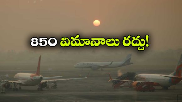 Flights Cancelled: మిడిల్ ఈస్ట్ లో తీవ్ర ఉద్రిక్తతలు, 850 ఇండియన్ ఫ్లైట్స్ క్యాన్సిల్!