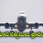 Flight Services Resume: ప్రయాణీకులకు కాస్త రిలీఫ్, దుబాయ్ నుంచి ఇండియాకు విమాన సర్వీసులు ప్రారంభం!