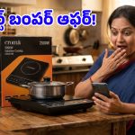 Flipkart Offers: ఫ్లిప్‌కార్ట్‌లో దిమ్మతిరిగే ఆఫర్.. రూ.2,400 లోపు ‘క్రోమా 2000W ఇండక్షన్’ కుక్‌టాప్!