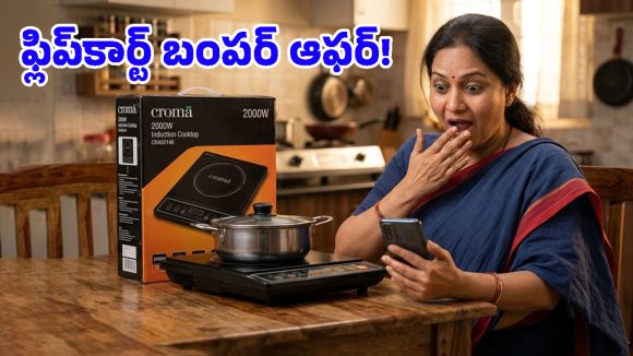Flipkart Offers: ఫ్లిప్‌కార్ట్‌లో దిమ్మతిరిగే ఆఫర్.. రూ.2,400 లోపు ‘క్రోమా 2000W ఇండక్షన్’ కుక్‌టాప్!