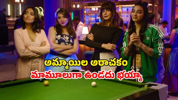Comedy drama OTT: నలుగురు అమ్మాయిలతో కేకలు పెట్టిస్తూ… నాలుగు సీజన్లతో వచ్చిన నాటు సిరీస్