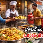 Free Biryani Offer: గ్యాస్ సిలిండర్ ఇస్తే.. నెల రోజులు బిర్యానీ ఫ్రీ.. హోటల్ క్రేజీ ఆఫర్!