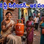 Free Gas Connection: 5 కేజీల బుల్లి సిలిండర్.. సామాన్యుడికి భలే ఊరట, ఉచిత కనెక్షన్ కోసం ఇలా చేయండి!
