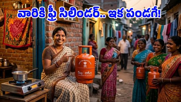 Free Gas Connection: 5 కేజీల బుల్లి సిలిండర్.. సామాన్యుడికి భలే ఊరట, ఉచిత కనెక్షన్ కోసం ఇలా చేయండి!