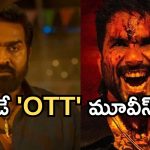 Friday OTT Releases : శుక్రవారం ఓటీటీ సినిమాలు.. ఏకంగా 11 సినిమాలు స్ట్రీమింగ్..!