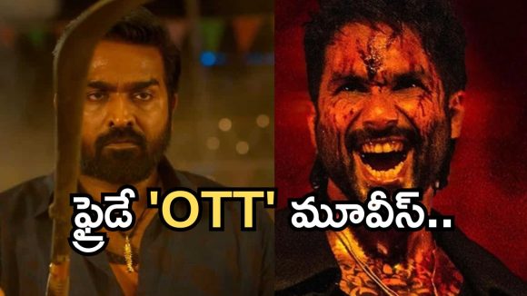 Friday OTT Releases : శుక్రవారం ఓటీటీ సినిమాలు.. ఏకంగా 11 సినిమాలు స్ట్రీమింగ్..!