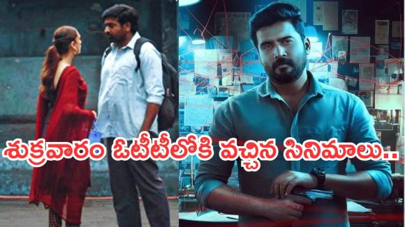 Friday OTT Releases : శుక్రవారం ఓటీటీ లవర్స్ కు ఫుల్ మీల్స్.. వీటిని అస్సలు మిస్ అవ్వకండి…