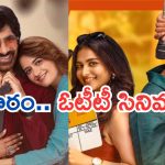Friday OTT Releases : ఫ్రైడే ఓటీటీ మూవీస్.. మూవీ లవర్స్ కు పండగే..!