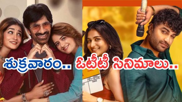 Friday OTT Releases : ఫ్రైడే ఓటీటీ మూవీస్.. మూవీ లవర్స్ కు పండగే..!