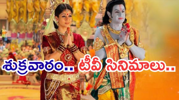 Today Movies in TV : శ్రీరామనవమి స్పెషల్.. శుక్రవారం టీవీల్లోకి రాబోతున్న సినిమాలు..