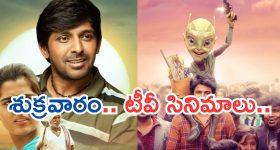 Today Movies in TV : శుక్రవారం టీవీ సినిమాలు.. మిస్ అవ్వకుండా చూసేయ్యండి..