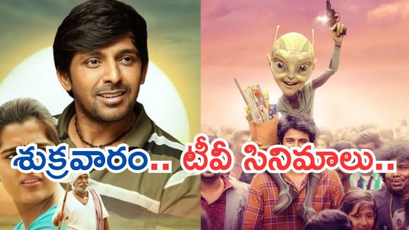 Today Movies in TV : శుక్రవారం టీవీ సినిమాలు.. మిస్ అవ్వకుండా చూసేయ్యండి..
