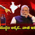 Fuel Crisis: మీ జేబు ఖాళీ అవ్వకముందే ఇది చదవండి.. యుద్ధం తెస్తున్న ధరల సునామీ
