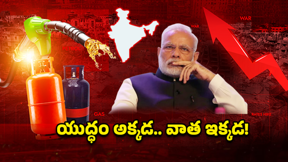 Fuel Crisis: మీ జేబు ఖాళీ అవ్వకముందే ఇది చదవండి.. యుద్ధం తెస్తున్న ధరల సునామీ