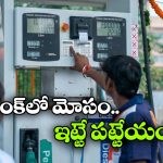 మీటర్ లో నెంబర్ జంప్ అవుతుందా? బంక్ లో ఫ్రాడ్ జరుగుతున్నట్టే!