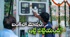 మీటర్ లో నెంబర్ జంప్ అవుతుందా? బంక్ లో ఫ్రాడ్ జరుగుతున్నట్టే!