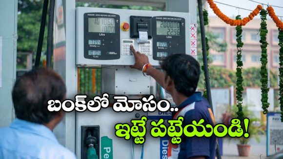 మీటర్ లో నెంబర్ జంప్ అవుతుందా? బంక్ లో ఫ్రాడ్ జరుగుతున్నట్టే!