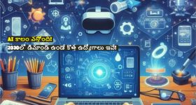 Future Jobs: 2030 నాటికి ఈ ఉద్యోగాలు ఖాళీ! మీరు సేఫ్ జోన్‌లో ఉన్నారా? AI కాలంలో 'కొత్త' కొలువుల జాతర ఇదే!
