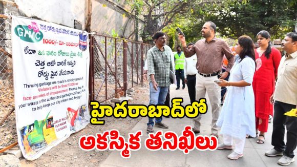 GHMC: దోమలపై దండోరా.. క్లీన్ సిటీగా హైదరాబాద్.. జీహెచ్ఎంసీ కమిషనర్ దూకుడు!