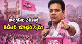 GHMC Elections: కేటీఆర్ కీలక నిర్ణయం.. సిట్టింగ్ కార్పొరేటర్లలో వణుకు!
