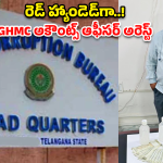 GHMC Officer Arrest: సికింద్రాబాద్ GHMCలో ఏసీబీ ‘ట్రాప్’.. లంచం తీసుకుంటూ ఆఫీసర్ అరెస్ట్!
