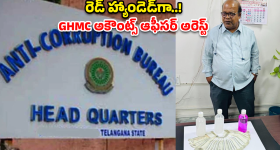 GHMC Officer Arrest: సికింద్రాబాద్ GHMCలో ఏసీబీ 'ట్రాప్'.. లంచం తీసుకుంటూ ఆఫీసర్ అరెస్ట్!