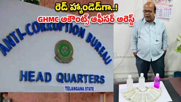 GHMC Officer Arrest: సికింద్రాబాద్ GHMCలో ఏసీబీ ‘ట్రాప్’.. లంచం తీసుకుంటూ ఆఫీసర్ అరెస్ట్!