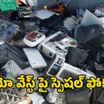 GHMC: ఈ- వేస్ట్ సేకరణకు స్పెషల్ కౌంటర్లు.. బయో వేస్ట్ సేకరణకు త్వరలో స్పషల్ డ్రైవ్!
