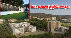GITAM University: గీతం వర్సిటీపై వైసీపీ యుద్ధం.. ఎంపీ భరత్‌పై రూ. 5000 కోట్ల దోపిడీ ఆరోపణలు!