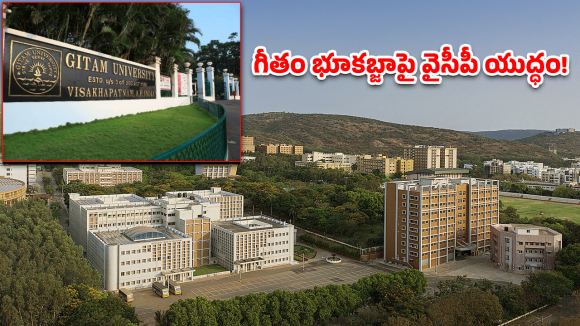 GITAM University: గీతం వర్సిటీపై వైసీపీ యుద్ధం.. ఎంపీ భరత్‌పై రూ. 5000 కోట్ల దోపిడీ ఆరోపణలు!
