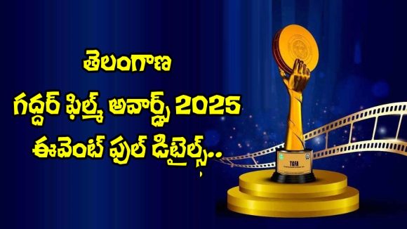 TGFA 2025: తెలంగాణ గద్దర్ ఫిల్మ్ అవార్డ్స్ 2025కు అంతా సిద్ధం.. ఈవెంట్ వివరాలివే!