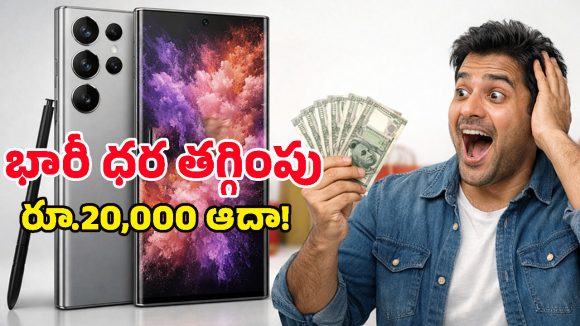 Galaxy S25 Ultra Price Cut: బిగ్గెస్ట్ ప్రైస్ డ్రాప్.. శాంసంగ్ ప్రీమియం ఫోన్‌పై ఏకంగా రూ.20,000 తగ్గింపు!