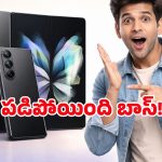 భారీగా తగ్గిన ‘Samsung Galaxy Z Fold 7’ ధర.. ఎక్స్ఛేంజ్ ఆఫర్ వాడితే ఇంకా తక్కువకే!