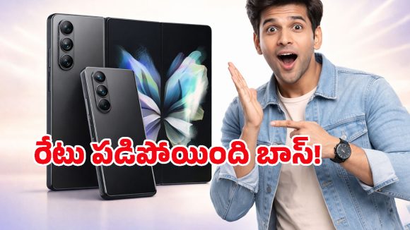 భారీగా తగ్గిన ‘Samsung Galaxy Z Fold 7’ ధర.. ఎక్స్ఛేంజ్ ఆఫర్ వాడితే ఇంకా తక్కువకే!